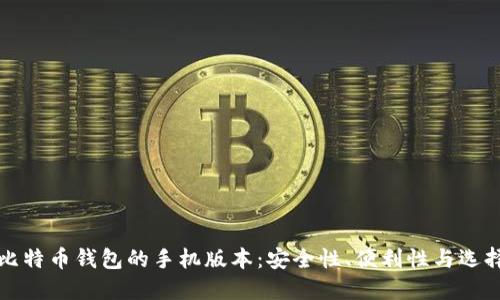 揭秘比特币钱包的手机版本:安全性、便利性与选择指南