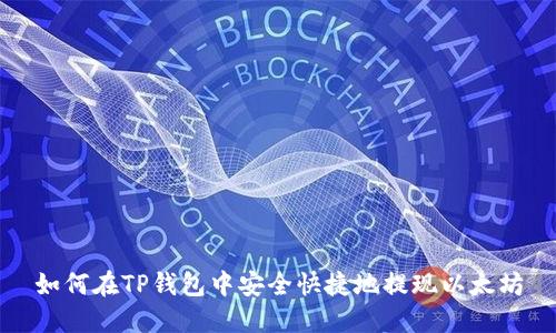 如何在TP钱包中安全快捷地提现以太坊