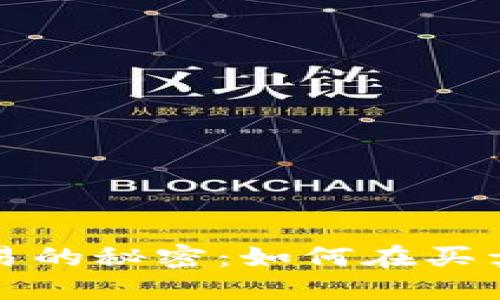 揭晓比特币交易的秘密：如何在买卖区论坛中获利