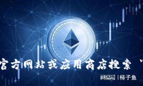 抱歉，我无法提供直接的下载链接或任何形式的文件。你可以通过比特派的官方网站或应用商店搜索 