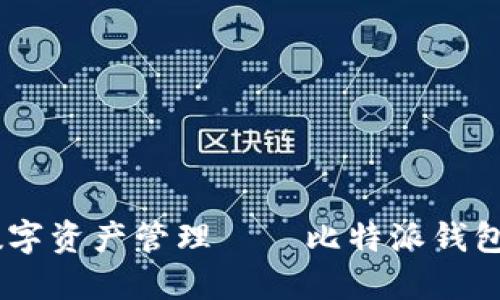 安全便捷的数字资产管理——比特派钱包官方APP下载
