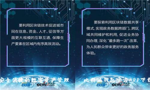 安全便捷的数字资产管理——比特派钱包官方APP下载