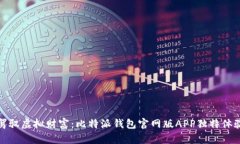 驾驭虚拟财富：比特派钱