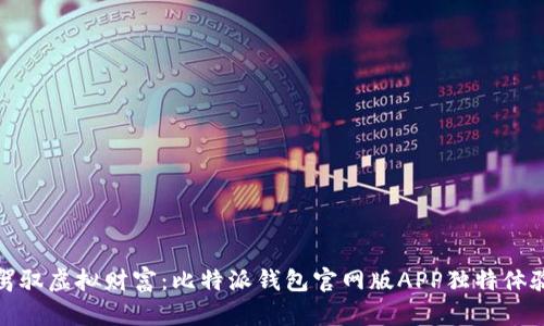 驾驭虚拟财富:比特派钱包官网版APP独特体验