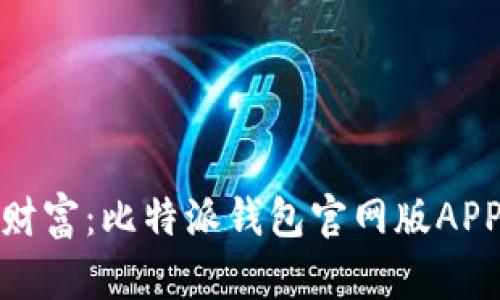 驾驭虚拟财富:比特派钱包官网版APP独特体验
