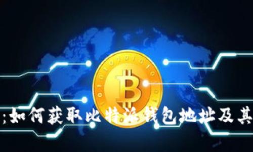 全面解析:如何获取比特派钱包地址及其使用技巧