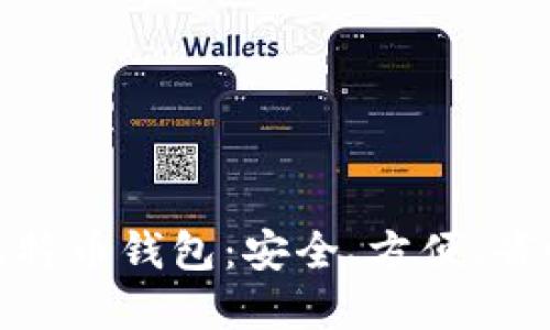最好的比特币钱包:安全、方便、省心的选择