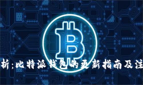 全面解析:比特派钱包的更新指南及注意事项