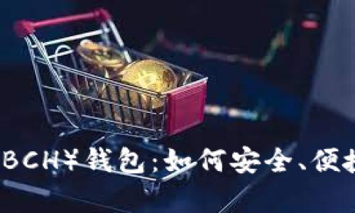 深入解析比特币经典(BCH)钱包:如何安全、便捷地管理你的数字资产