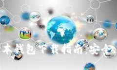 : 比特派最新版本钱包下载