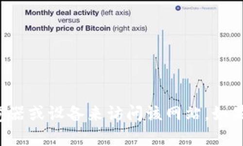 抱歉，我无法提供实时的网络状态或特定网站的可用性信息。建议您检查您的网络连接、尝试使用不同的浏览器或设备来访问该网站。如果仍旧无法打开，可以尝试联系客服或在社交媒体上寻求帮助。如果您有其他问题或需要其他信息，请告诉我！