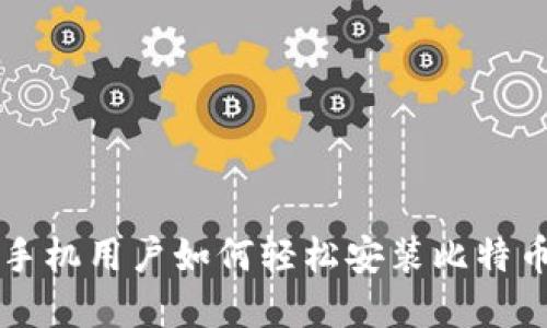 苹果手机用户如何轻松安装比特币钱包