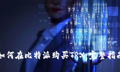 如何在比特派购买TRX:完整指南