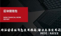 比特派安卓版钱包使用指