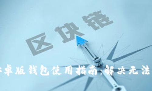 比特派安卓版钱包使用指南:解决无法使用问题