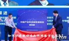 如何快速找回丢失的瑞波