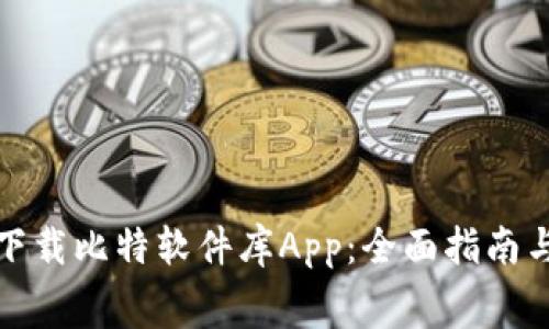 如何免费下载比特软件库App：全面指南与实用技巧