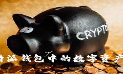 如何将比特派钱包中的数字资产成功提现?