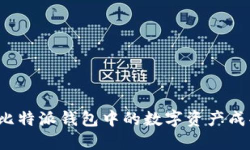 如何将比特派钱包中的数字资产成功提现?