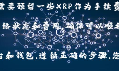要将XRP（瑞波币）转移到钱包，有几个步骤需要遵循，以确保安全和顺利完成交易。以下是一个详细的指南，帮助您完成这一过程。

了解XRP转账的基本概念
XRP是一种数字货币，旨在作为一种快速和低成本的跨境支付解决方案。在进行XRP转账之前，您需要了解几个基本概念，包括钱包的类型、地址，以及转账的步骤。

首先，您需要有一个支持XRP的数字钱包。钱包通常分为热钱包和冷钱包：热钱包是连接互联网的，而冷钱包则是离线存储的。这两种钱包都有其优缺点，选择时需考虑资金安全和使用便利性。

其次，了解您的钱包地址是非常重要的。每个钱包都有一个独特的地址，用于接收和发送XRP。在转账时，确保输入正确的地址，以避免资金丢失。

选择适合的XRP钱包类型
在转移XRP之前，您需要选择一个合适的钱包。以下是几种常见的钱包类型：

ul
  listrong交易所钱包：/strong交易所一般提供用户账户相应的钱包服务，适合频繁交易的用户。但需注意安全性，因为这些钱包一般是在线的，容易受到黑客攻击。/li
  listrong桌面钱包：/strong这是安装在个人电脑上的软件，可以让您完全控制自己的私钥。桌面钱包通常安全性较高，适合长期存储。/li
  listrong手机钱包：/strong这种钱包应用可以安装在智能手机上，方便随时随地进行交易。选择时务必确保下载官方应用。/li
  listrong硬件钱包：/strong硬件钱包是最安全的选择，因其为离线存储。适合长期存储大量加密资产的用户。/li
/ul

如何将XRP转移到钱包
将XRP转移到钱包的步骤如下：

ol
  listrong准备钱包地址：/strong确定您要将XRP转移到的目标钱包地址。确保地址的准确性，因为输入错误的地址可能导致资金丢失。/li
  listrong登录交易所账户：/strong如果您是在交易所中购买的XRP，首先需要登录到您的交易所账户。/li
  listrong选择提款功能：/strong在交易所的界面上找到“提款”或“发送”选项。不同交易所的界面可能稍有不同，但一般都能找到相关选项。/li
  listrong输入接收地址：/strong在提款页面，输入您目标钱包的地址。同时，填写您希望转移的XRP数量。/li
  listrong确认交易信息：/strong在提交之前，仔细核对您填写的信息，包括地址和数量。确保一切无误。/li
  listrong进行身份验证：/strong许多交易所会要求进行身份验证，例如双因素验证（2FA），以确保安全。/li
  listrong提交交易：/strong确认无误后，点击提交。交易所会处理您的请求，资金通常会在数分钟到数小时内转移到您的钱包中。/li
/ol

可能遇到的问题及解决方案
在转移XRP的过程中，您可能会遇到一些问题。以下是常见问题及其解决方案：

问题一：地址输入错误怎么办？
如果在转账时不小心输入了错误的钱包地址，资金可能会永久丢失。因为XRP网络是去中心化的，一旦交易被确认，就无法撤回。

为避免此类情况，强烈建议您在每次转账前仔细检查地址。还可以通过复制粘贴的方式来输入地址，以减少输入错误的可能性。一些钱包和交易所还提供地址标签或备注功能，方便您识别不同钱包。

问题二：转账后资金未及时到账怎么办？
转账后，如果您发现资金没有及时到账，可以先检查一下交易记录。在交易所或钱包中查看操作记录，确认交易是否已经被处理。

如果交易确实被处理，但在钱包中仍未显示资金，可能是网络拥堵或确认时间较长的原因。而XRP转账通常是高效的，确认时间普遍较短，若长时间未到账，建议联系交易所或钱包的客服，寻求进一步的帮助和支持。

问题三：我可以将XRP转账到哪些钱包？
XRP可以转移到任何支持XRP的数字钱包，包括专门的XRP钱包、支持多种加密货币的钱包、以及交易所钱包。建议您选择信誉良好的钱包提供商，确保资金安全。

具体来说，您可以选择以下钱包进行接收：
ul
  listrong硬件钱包：/strong如Ledger Nano S、Trezor等，适合长期安全存储。/li
  listrong软件钱包：/strong如Toast Wallet、Exodus等，方便易用。/li
  listrong交易所钱包：/strong如Binance、Coinbase等，适合频繁交易。/li
/ul

问题四：转账过程中是否需要支付手续费？
是的，XRP转账时通常需要支付一定的手续费。尽管XRP的转账费用相较于其他加密货币较低，但在进行交易时，依然需要预留一些XRP作为手续费。

手续费的费用通常由网络状态决定，交易确认速度快的情况下，手续费会相对较低。建议您在计划转账前，查看当前网络状态和费用，确保可以顺利完成资金转移。同时，转账时可以选择适当的手续费，以达到您期望的确认速度。

总结
将XRP转移到钱包的过程并不复杂，但在操作时需要格外小心，确保信息的准确性和安全性。通过选择适合的交易平台和钱包，遵循正确的步骤，您可以顺利地将XRP转账到您的数字钱包中。若在过程中遇到任何问题，不妨参考以上的常见问题解答，解决您的疑虑。