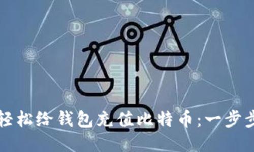 如何轻松给钱包充值比特币:一步步指导