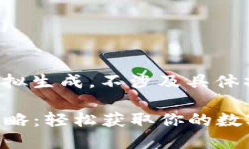 注意:以下内容仅为模拟生成,不涉及具体操作及建议,仅供参考。
IM钱包提币USDT全攻略:轻松获取你的数字资产