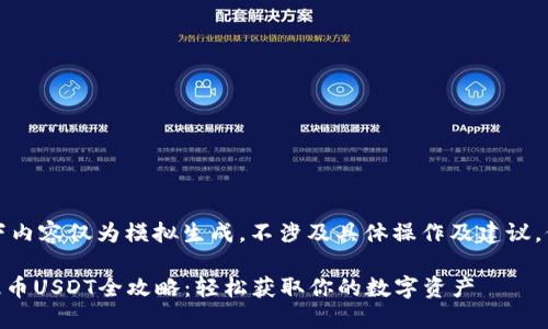 注意:以下内容仅为模拟生成,不涉及具体操作及建议,仅供参考。
IM钱包提币USDT全攻略:轻松获取你的数字资产
