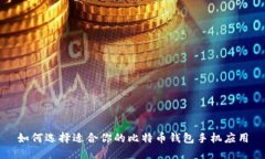 如何选择适合你的比特币