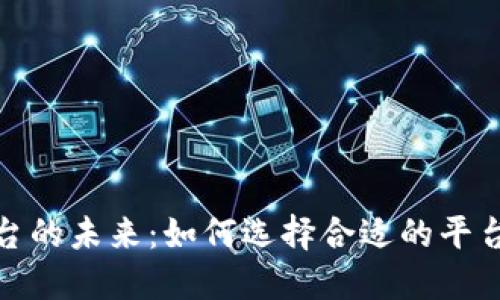 探索比特交易平台的未来:如何选择合适的平台来实现投资增长
