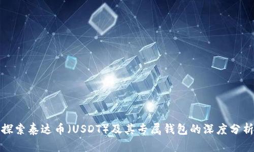 探索泰达币(USDT)及其专属钱包的深度分析