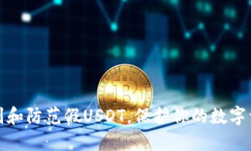 如何识别和防范假USDT,保护你的数字资产安全
