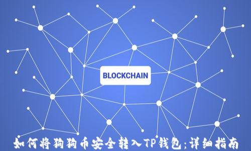 如何将狗狗币安全转入TP钱包:详细指南