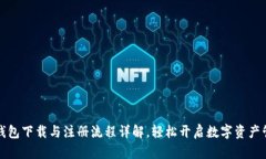 比特派钱包下载与注册流