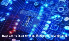 揭秘2010年比特币冷钱包的