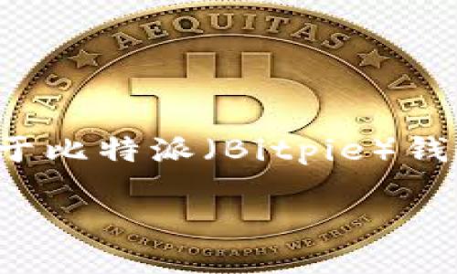 在这里无法提供直接的下载链接或安装说明，但我可以为您提供关于比特派（Bitpie）钱包的一些详细信息，以及在使用和安装加密货币钱包时的一些建议。

### 如何安全高效地安装比特派钱包