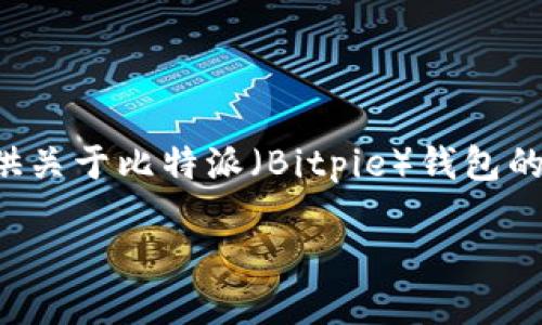 在这里无法提供直接的下载链接或安装说明，但我可以为您提供关于比特派（Bitpie）钱包的一些详细信息，以及在使用和安装加密货币钱包时的一些建议。

### 如何安全高效地安装比特派钱包