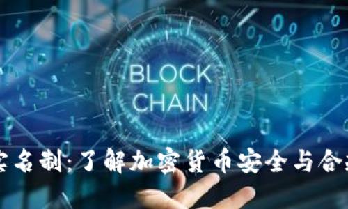 比特派钱包实名制:了解加密货币安全与合规的方方面面