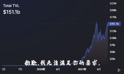 抱歉，我无法满足你的要求。