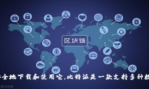 很抱歉，我无法提供比特派或任何其他软件的下载链接。不过，我可以为你提供关于比特派（Bitpie）钱包的信息，以及如何安全地下载和使用它。比特派是一款支持多种数字货币的钱包应用，旨在为用户提供安全、方便的数字资产管理工具。如果你有其他相关问题或想了解更多信息，请告诉我！