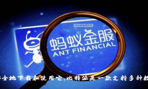 很抱歉，我无法提供比特派或任何其他软件的下载链接。不过，我可以为你提供关于比特派（Bitpie）钱包的信息，以及如何安全地下载和使用它。比特派是一款支持多种数字货币的钱包应用，旨在为用户提供安全、方便的数字资产管理工具。如果你有其他相关问题或想了解更多信息，请告诉我！