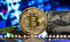 : 泰达币金库钱包：新一代