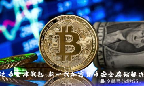: 泰达币金库钱包:新一代加密货币安全存储解决方案