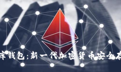 : 泰达币金库钱包:新一代加密货币安全存储解决方案