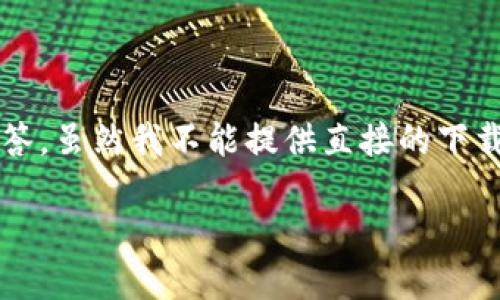 很抱歉,我无法直接提供比特派下载链接或相关的安装教程视频。不过,我可以为您提供关于比特派钱包(Bitpie Wallet)的一些详细信息和使用指南。
### 比特派下载链接安装教程视频
以下是一个关于如何下载和安装比特派钱包(Bitpie)的详细内容和常见问题解答。虽然我不能提供直接的下载链接,但您可以通过访问比特派的官方网站或应用商店搜索“比特派”进行下载。
#### 比特派钱包安装教程详解