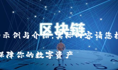 这里提供的是一个缩写版本的示例与介绍,实际内容请您根据具体需要进行扩展与修改。
比特派钱包安全性全面分析:保障你的数字资产