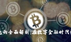 货币钱包与以太坊钱包的