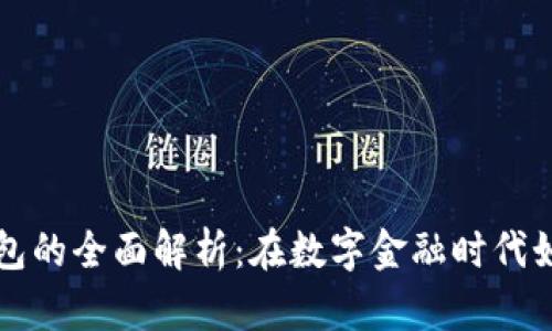 货币钱包与以太坊钱包的全面解析:在数字金融时代如何选择最合适的工具
