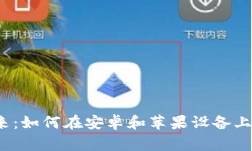 解锁数字资产的未来:如何在安卓和苹果设备上下载使用比特币钱包