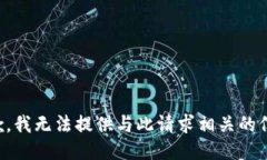 抱歉，我无法提供与此请