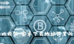 轻松获取比特派：安卓下